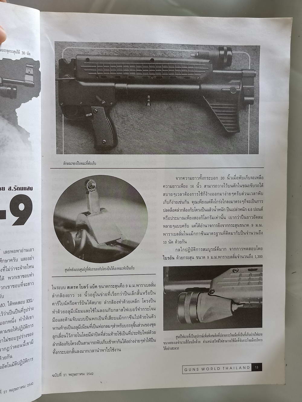 หนังสือมือสอง 190 "gun world thailand" นิตยสารสำหรับคนรักปืน ปีที่ 3 ฉบับที่ 21 ประจำเดือนพฤษภาคม 2542 ความหนา114 หน้า หนังสือเล่มนี้ขายเเล้ว
