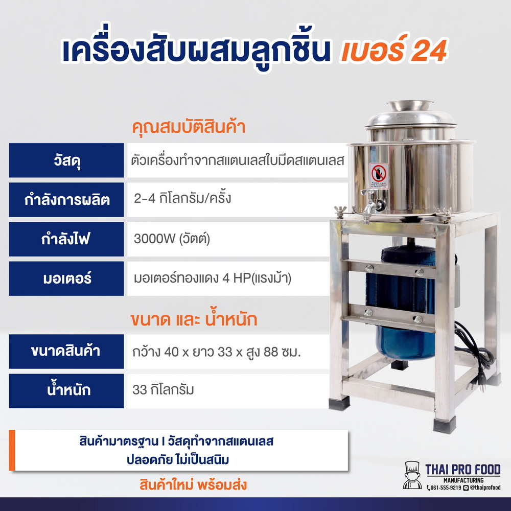 เครื่องสับผสมลูกชิ้น เบอร์ 24 มีขอบหล่อเย็น (เชิงพาณิชย์)