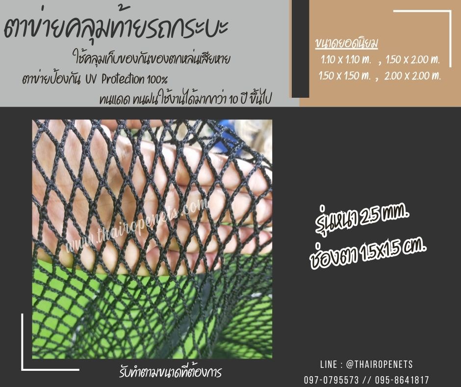 ตาข่ายคลุมท้ายรถกระบะ Cargo net ตาข่ายคลุมรถ car cover net กั้นของไม่ให้ตกหล่น ผสมสารป้องกันUV100% แถมตะขอพร้อมใช้งาน