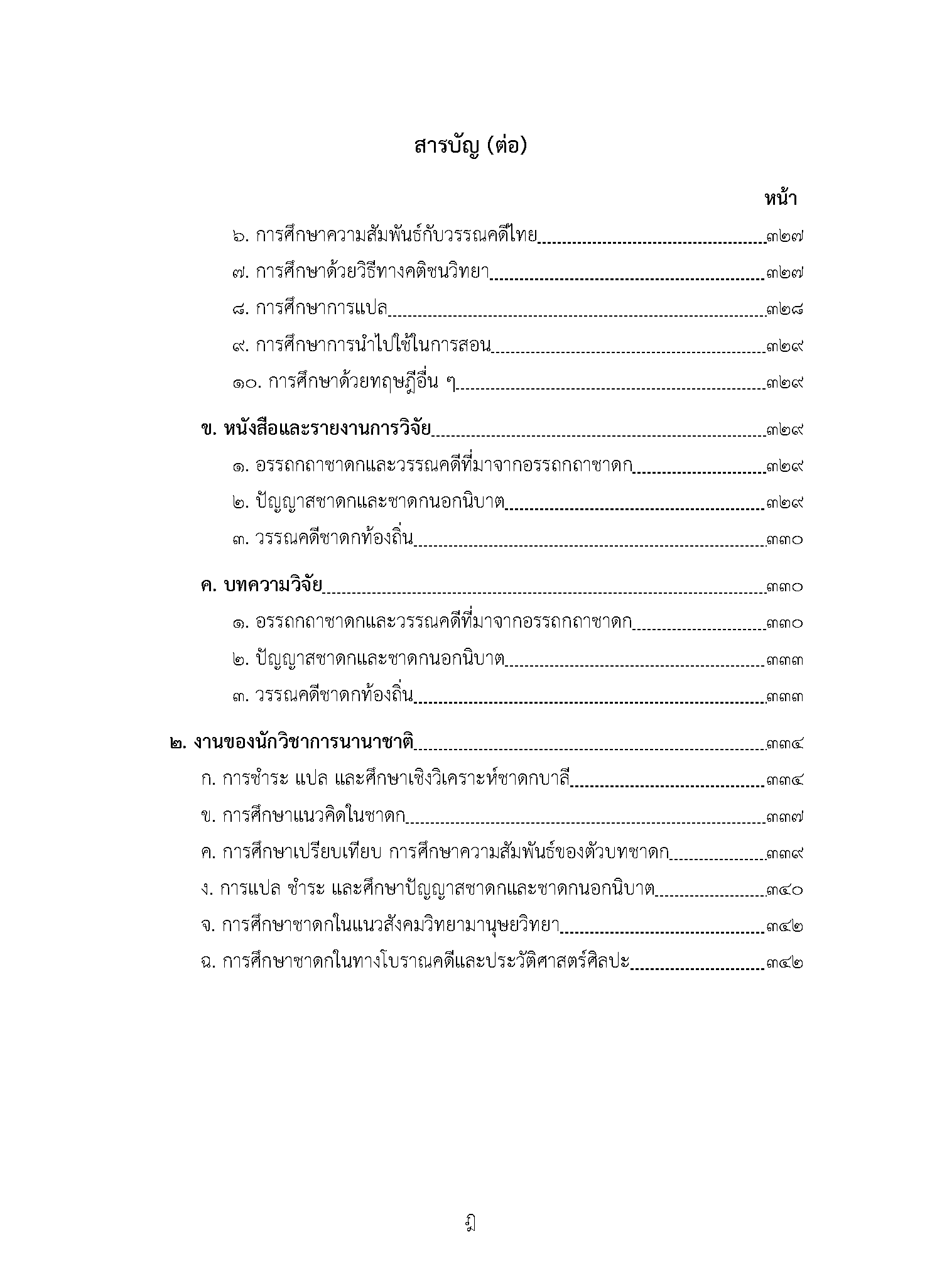 ชาดกกับวัฒนธรรมวรรณศิลป์ไทย (พิมพ์ครั้งที่ 2)