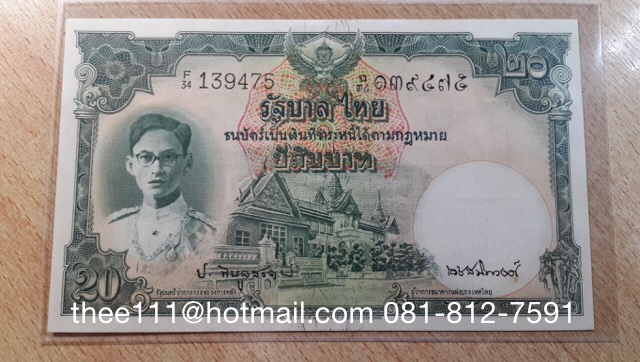 ธนบัตร 20 บาท แบบ 9 หน้าหนุ่ม จอมพล ป-เดช เลขดำ(รูปแทน)