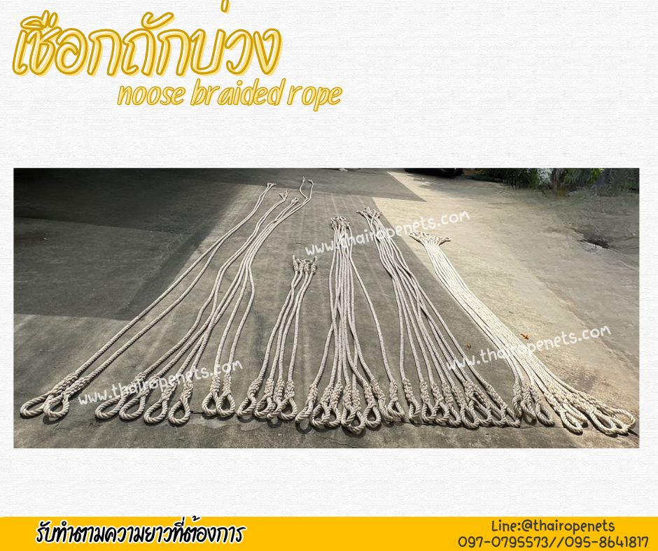 เชือกถักบ่วง noose braided rope เชือกมีความเหนียว ทนทานเป็นพิเศษ ไม่ขาดง่าย ไม่หลุดลุ่ย
