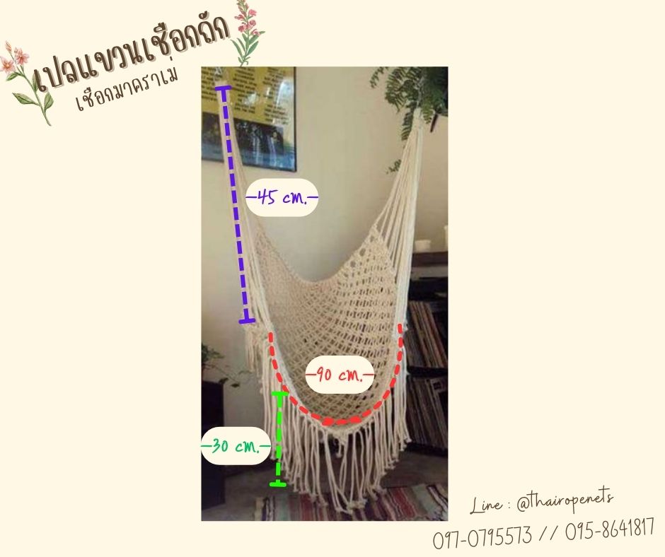 เปลแขวนเชือกถัก งานเชือกมาคราเม่ hammock macrame ตกแต่งบ้านสวน ตกแต่งคาเฟ่ รีสอร์ท ถักทอด้วยมืองานฝีมือ โดยช่างมืออาชีพ