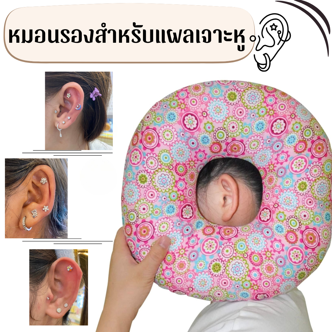 แก้ปัญหานอนตะแคงสำหรับแผลเจาะหู/หูอักเสบ/ผ่าตัดใบหูได้ด้วยหมอนรองเจาะหู เอียดอท_OP038