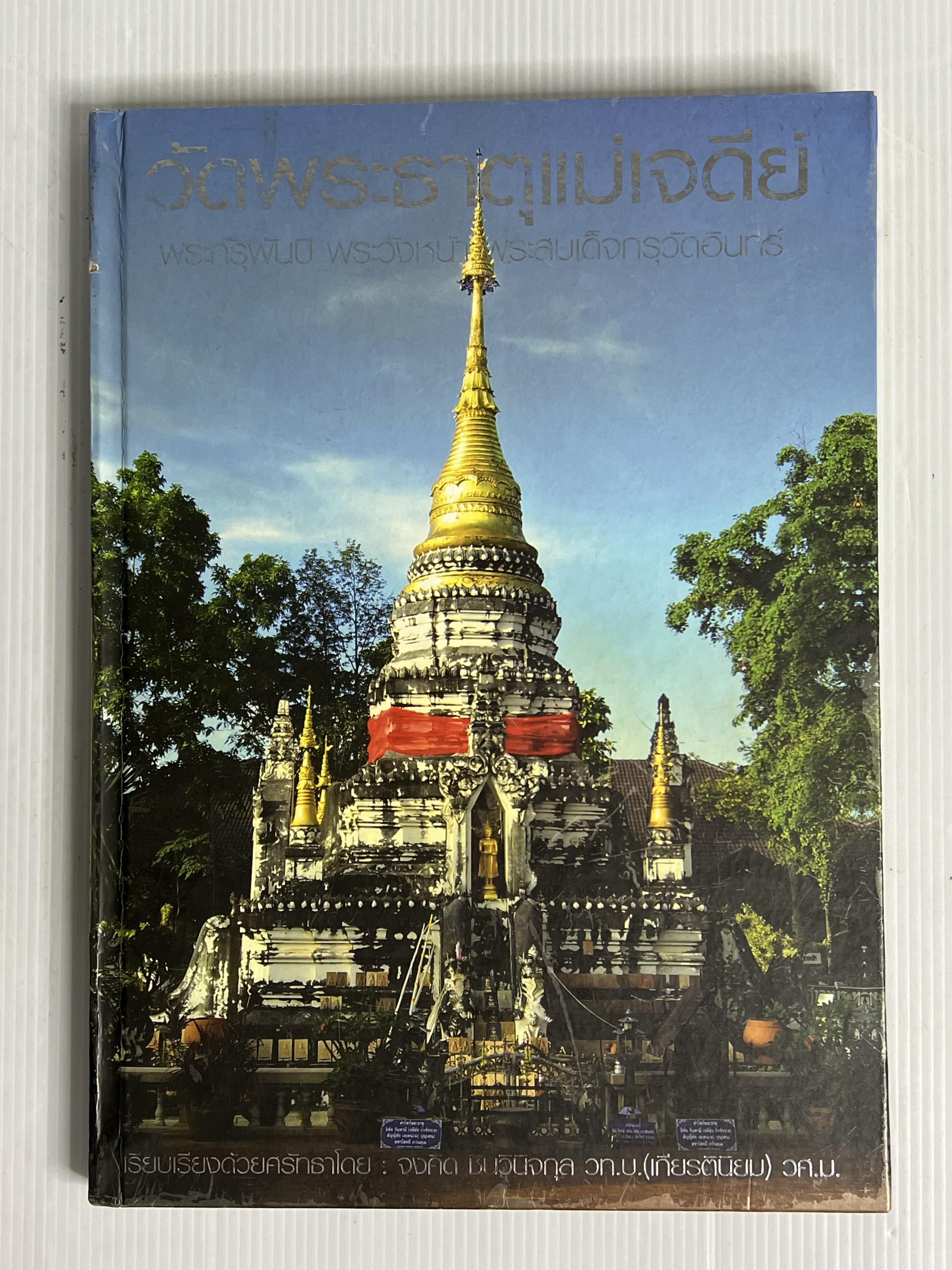 หนังสือ วัดพระธาตุแม่เจดีย์ พระกรุพันปี พระวังหน้า พระสมเด็จกรุวัดอินทร์ 2553 ปกแข็ง