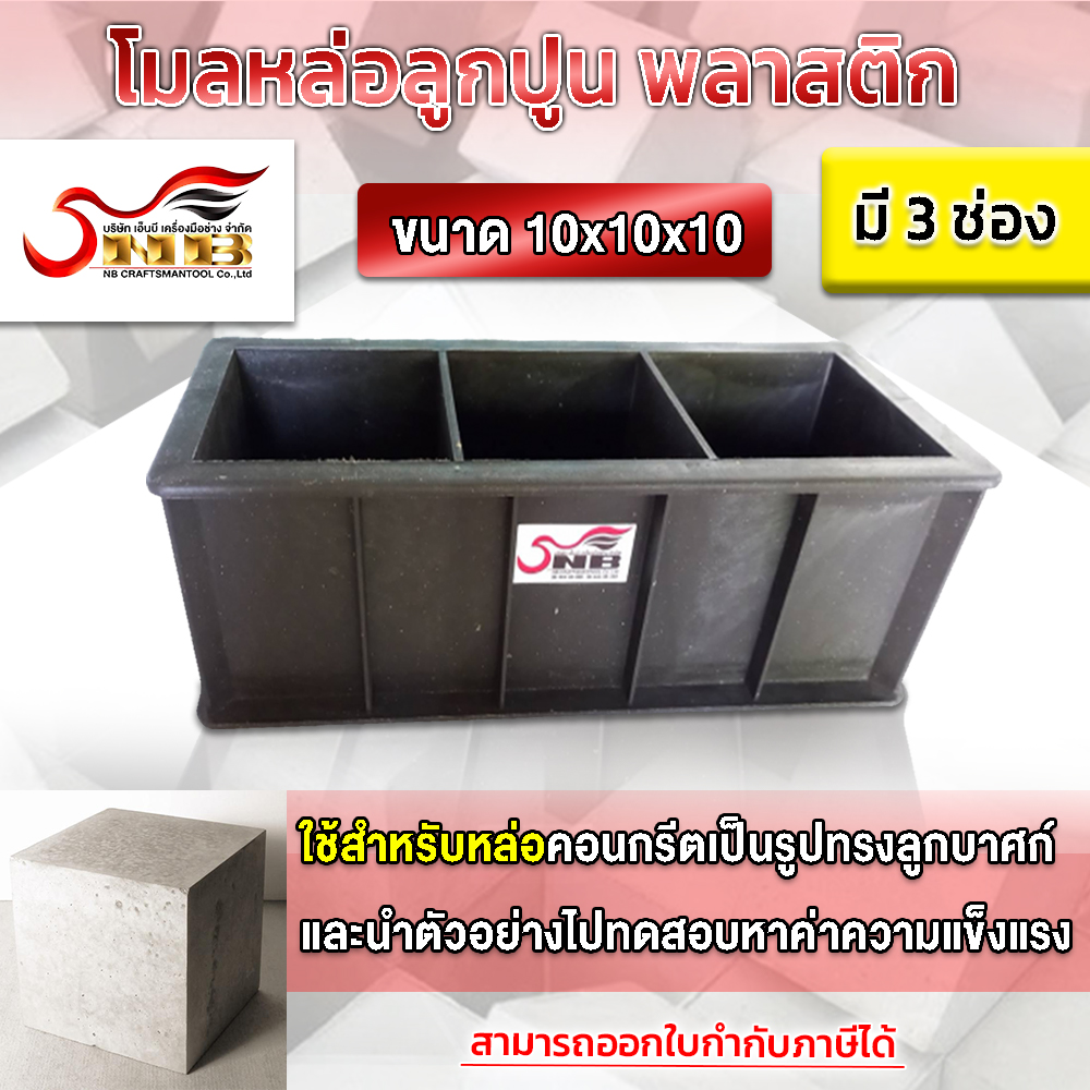 โมลหล่อลูกปูน แบบพลาสติก 3 ช่อง ขนาด 10x10x10 cm.