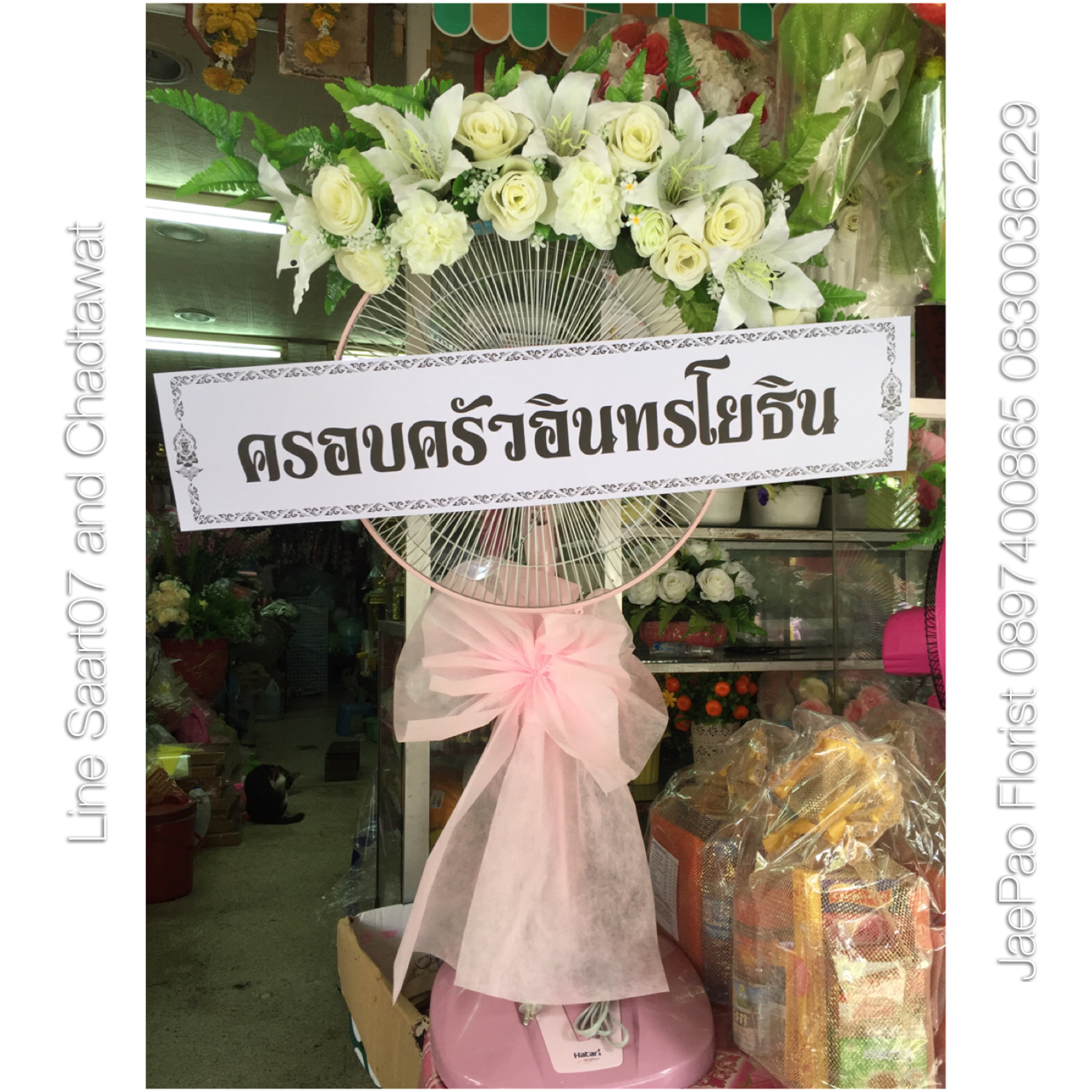 พวงหรีดพัดลม Hatari 16 นิ้ว ประดับดอกไม้แห้ง