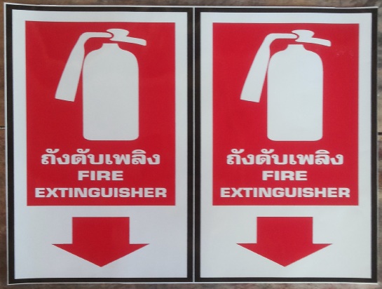 ป้ายบอกตำแหน่งถังดับเพลิง