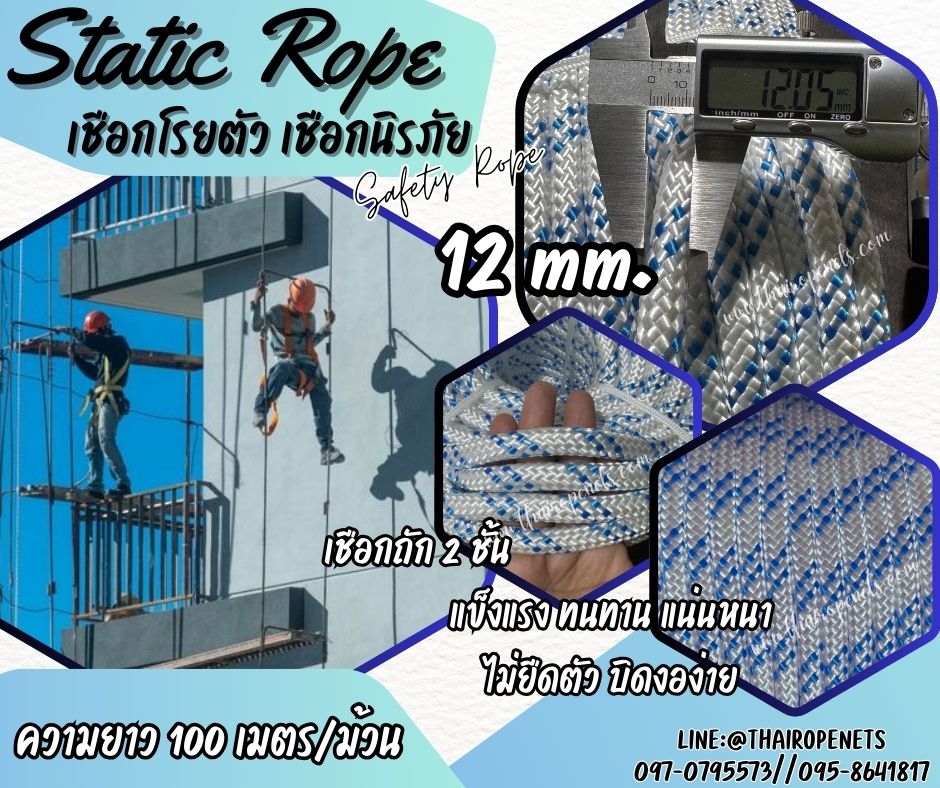 เชือกปีนเขา เชือกโรยตัว Static Rope ขนาด 12 มิล เชือกกู้ภัย เชือกยกของหนัก เชือกโรยตัวทาสี เชือกสำหรับงานที่สูง เชือกกระตุก