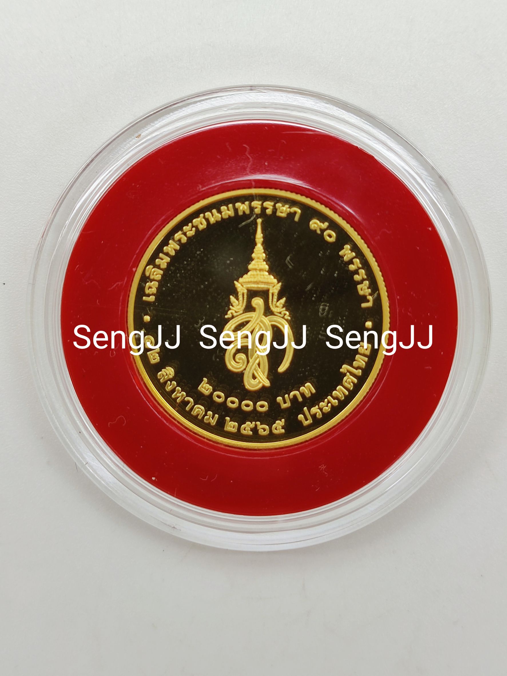 เหรียญกษาปณ์ทองคำขัดเงาที่ระลึกพระบรมราชชนนีพันปีหลวง พระชนมพรรษา 90 พรรษา 12 ส.ค.65