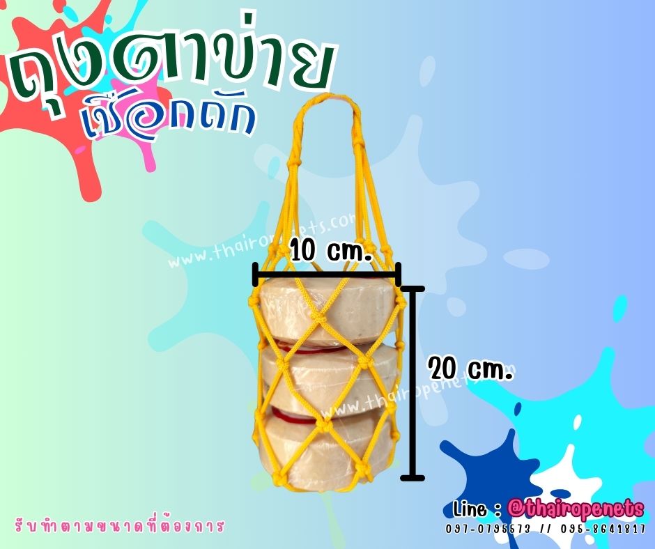 ถุงตาข่ายเชือกถัก ใส่ผลไม้ แก้วน้ำ สินค้า เชือกนิ่มถือสบาย สีสันสวยงาม พร้อมใช้งาน