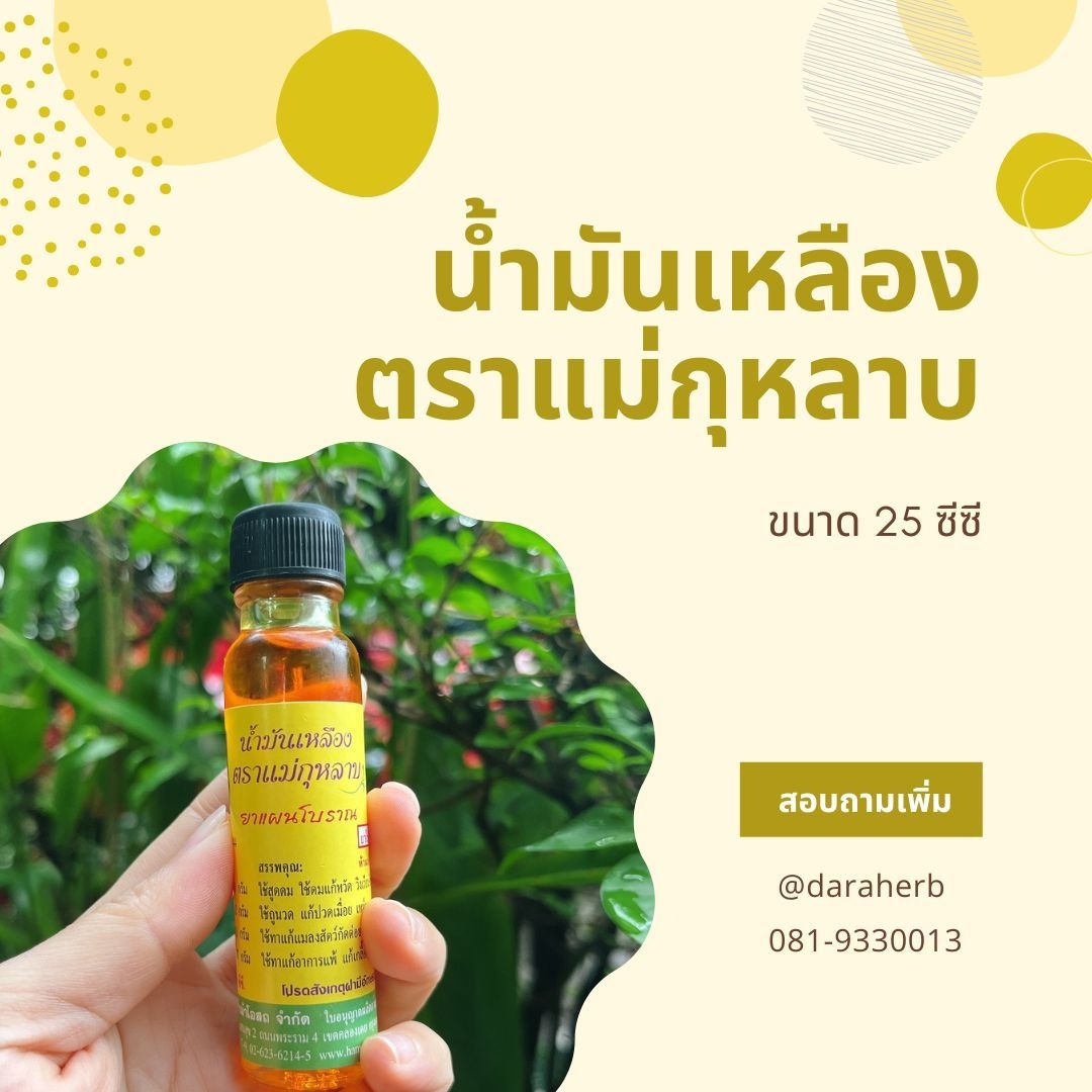 น้ำมันเหลืองแม่กุหลาบ น้ำมันนวดแม่กุหลาบ น้ำมันเหลือง น้ำมันแม่กุหลาบท่าพระจันทร์ น้ำมันนวดคลายเส้น