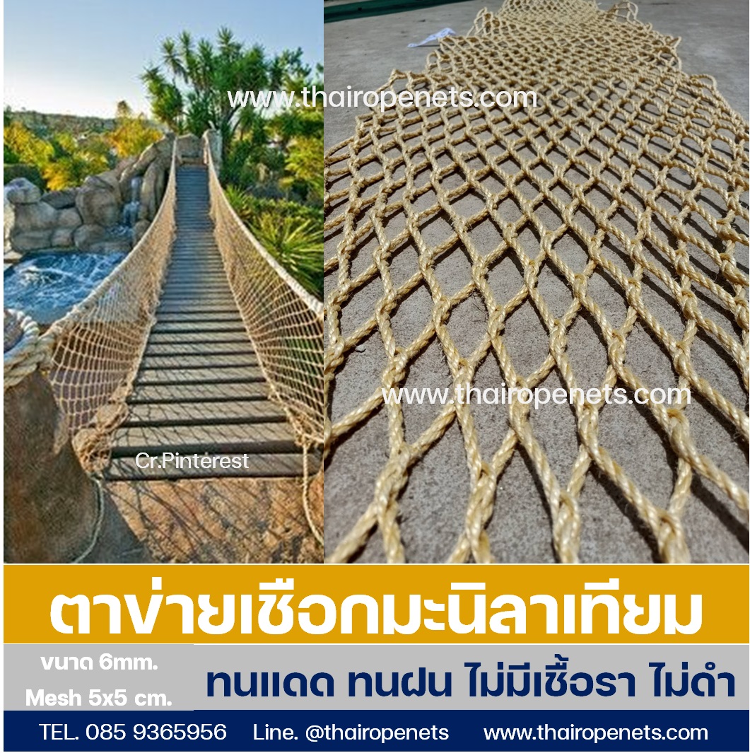 ตาข่ายเชือกมะนิลาถัก ตาข่ายกันตก กันตกบันได ตกแต่งช่องระเบียง