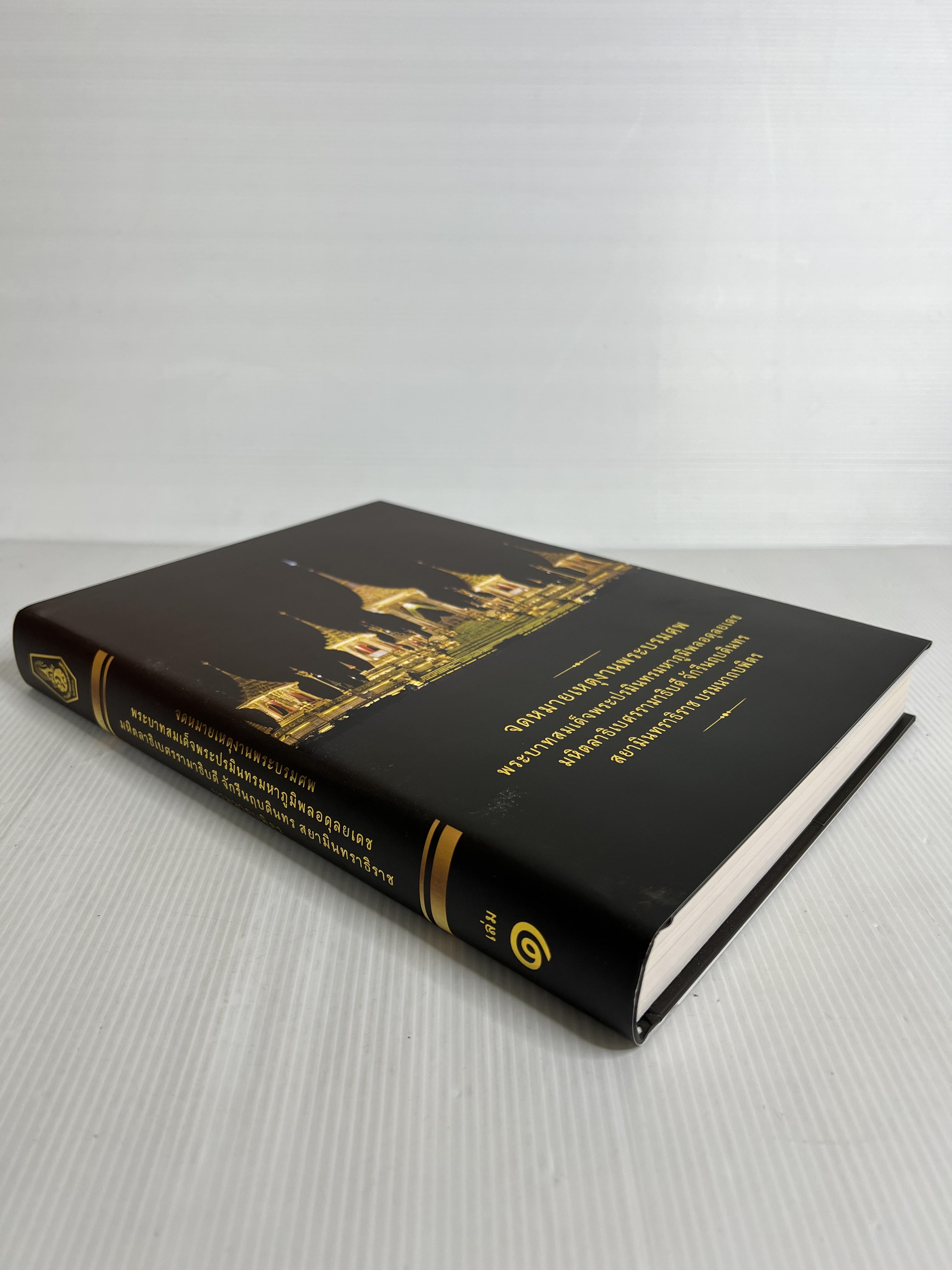 หนังสือ จดหมายเหตุงานพระบรมศพ พระบาทสมเด็จพระปรมินทรมหาภูมิพลอดุลยเดช เล่ม 1-4 2564 ปกแข็ง