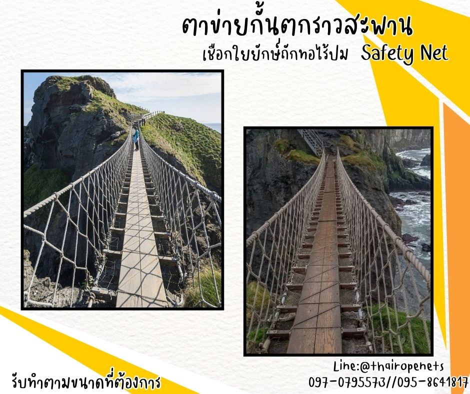 Safetynet ตาข่ายกั้นตกราวสะพาน งานเชือกใยยักษ์ถักทอไร้ปม ผสมสารป้องกัน UV ใช้งานกลางแจ้งได้ดี พร้อมเชือกมัดตาข่ายในชุด