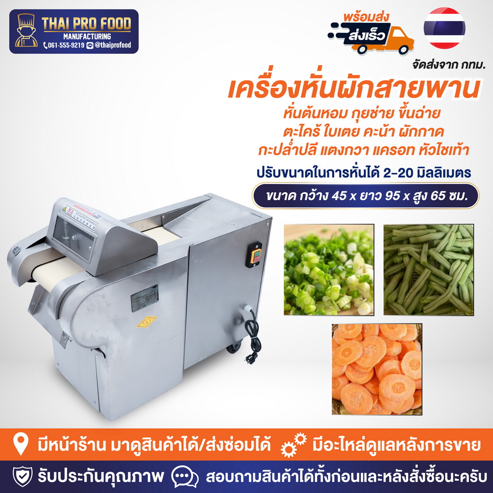 เครื่องหั่นผักอเนกประสงค์ แบบสายพาน (ระบบไฟฟ้า) ปรับขนาดในการหั่นได้ 2-20 มิลลิเมตร กำลังการผลิต 50-150 กิโลกรัม/ชั่วโมง