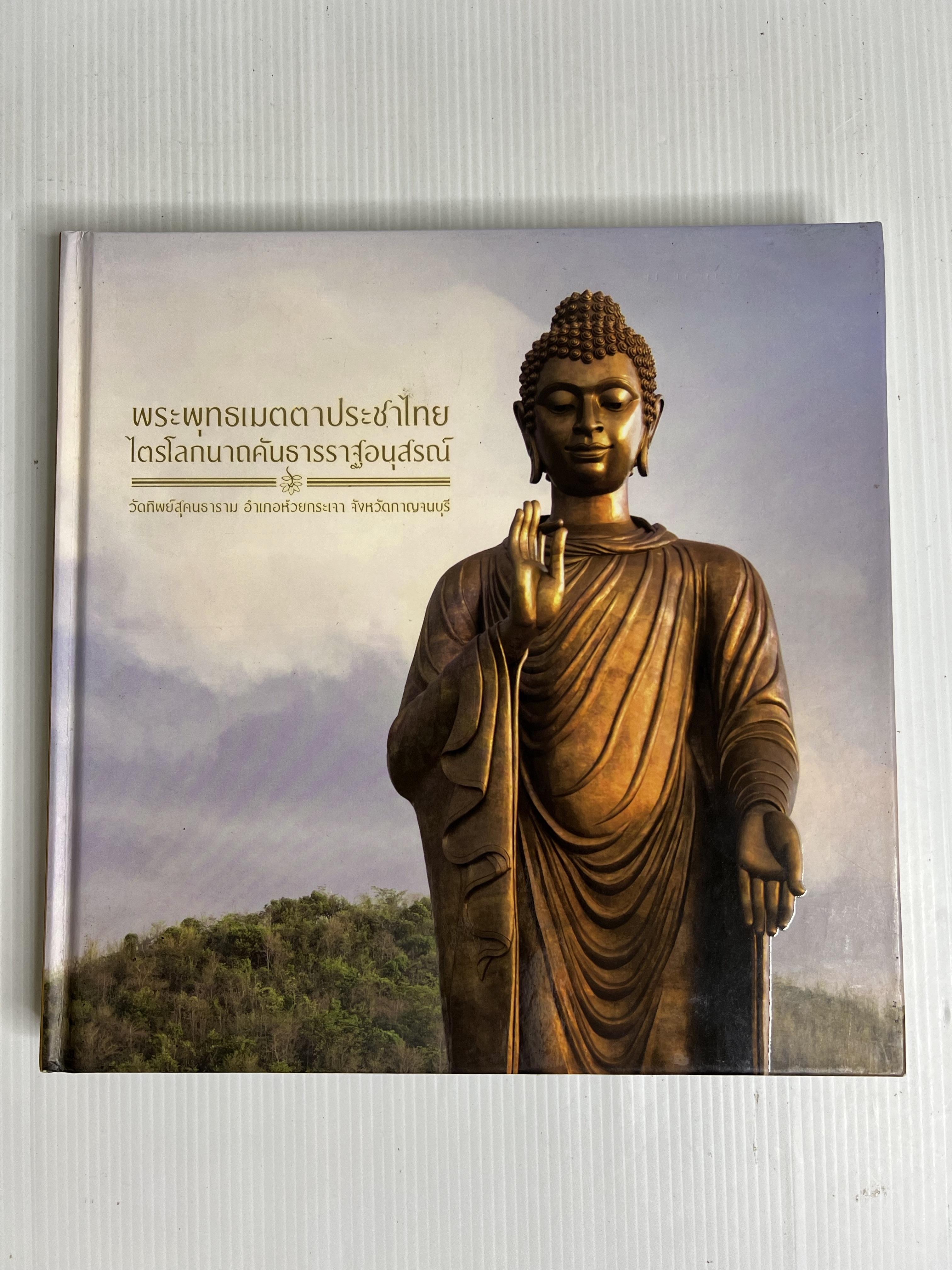 หนังสือ พระพุทธเมตตาประชาไทยไตรโลกนาถคันธารราฐอนุสรณ์ ในพระบรมราชินูปถัมภ์ n/a 162