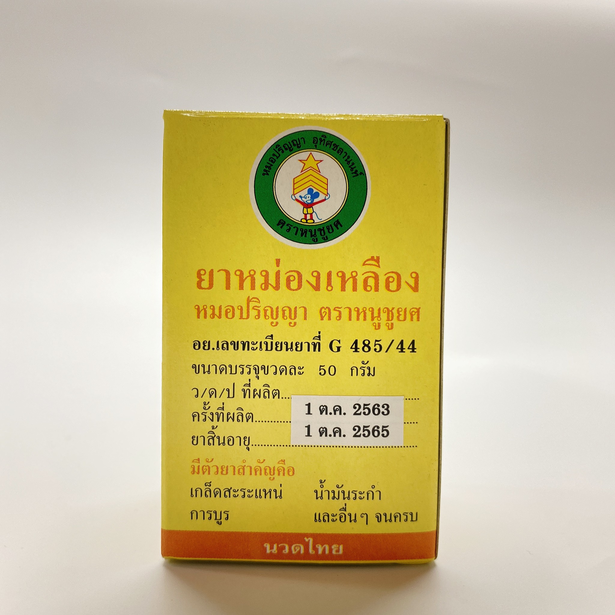 ยาหม่องเหลือง หมอปริญญา ตราหนูชูยศ 50 กรัม
