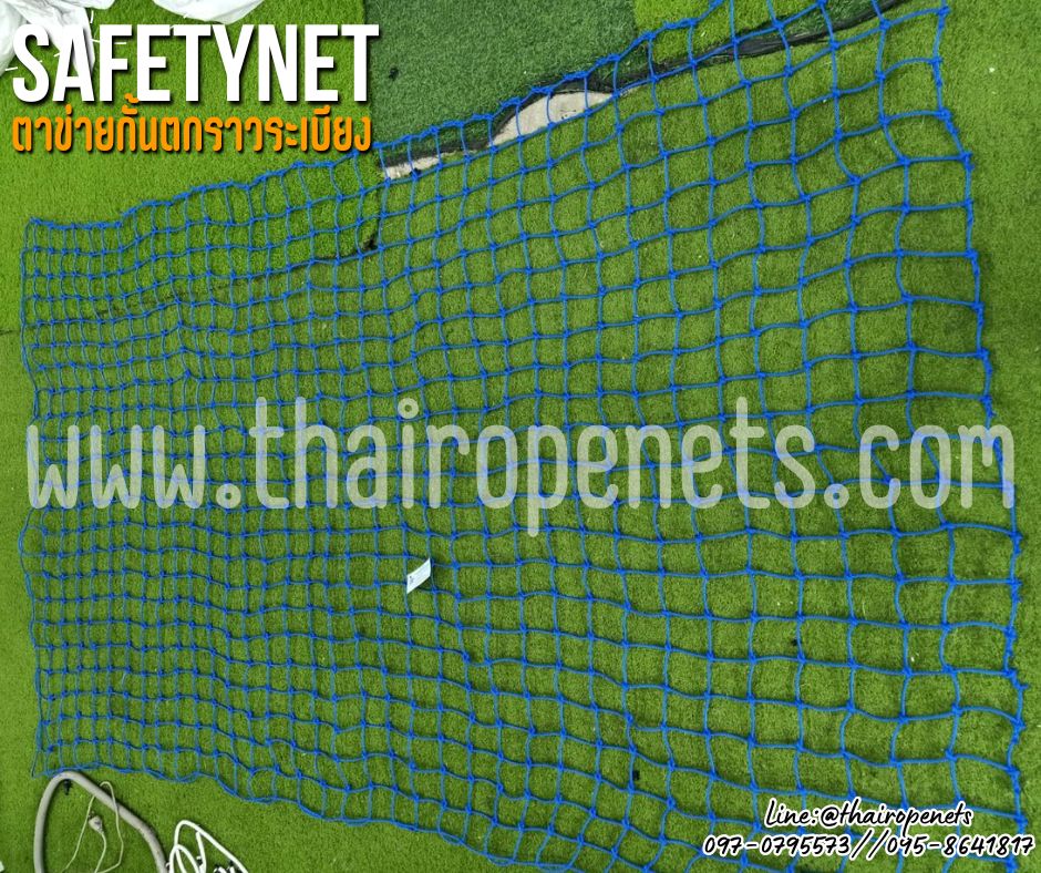 Safetynet ตาข่ายกันตกสีน้ำเงิน เชือกไนล่อนหนา 4 มิล ช่องตา 3x3 นิ้ว ตาข่ายกันตกราวสะพาน กั้นเขตแนวทางเดิน ล้อมสนามเด็กเล่น ล้อมสนามหญ้าลานกีฬา