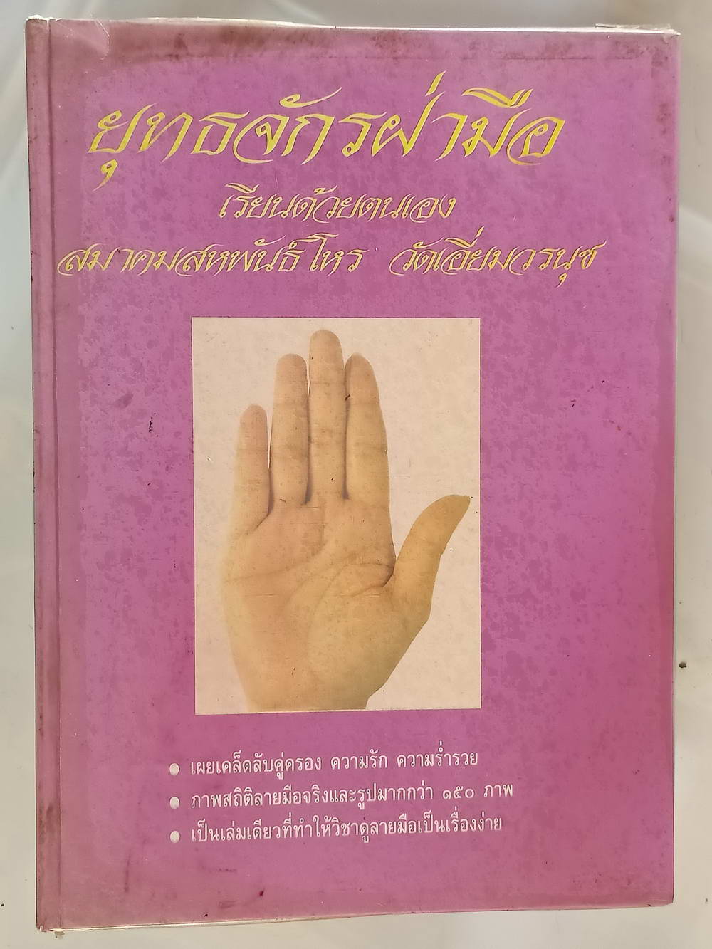 หนังสือมือสอง 218 "ยุทธจักร ฝ่ามือ" เรียนด้วยตนเองสมาคมสหพันธ์โหร วัดเอี่ยมวรนุช ความหนา 177 หน้า ปกแข็ง หนังสือเล่มนี้ขายแล้ว