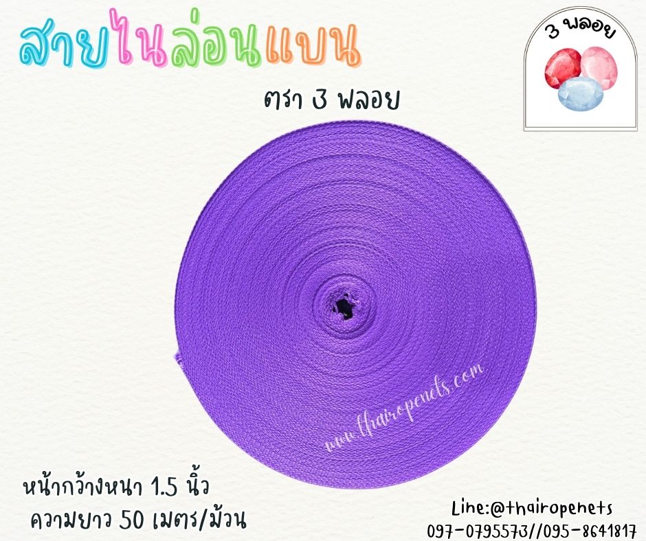 สายไนล่อนแบน หลากสี ตรา 3 พลอย ผลิตจากเชือกไนล่อน เกรดA สินค้าคุณภาพ เกรดส่งออก ผลิตในประเทศไทย พร้อมส่ง