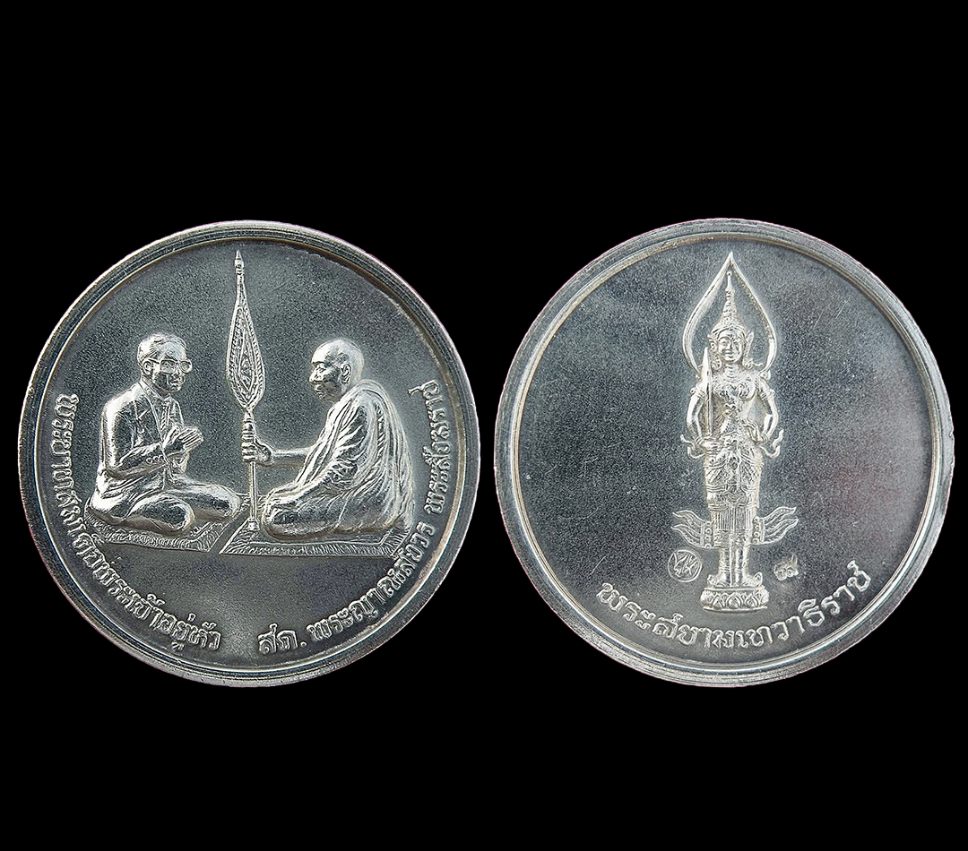 เหรียญสนทนาธรรม เนื้อเงิน ปี2543 วัดบวรนิเวศวิหาร