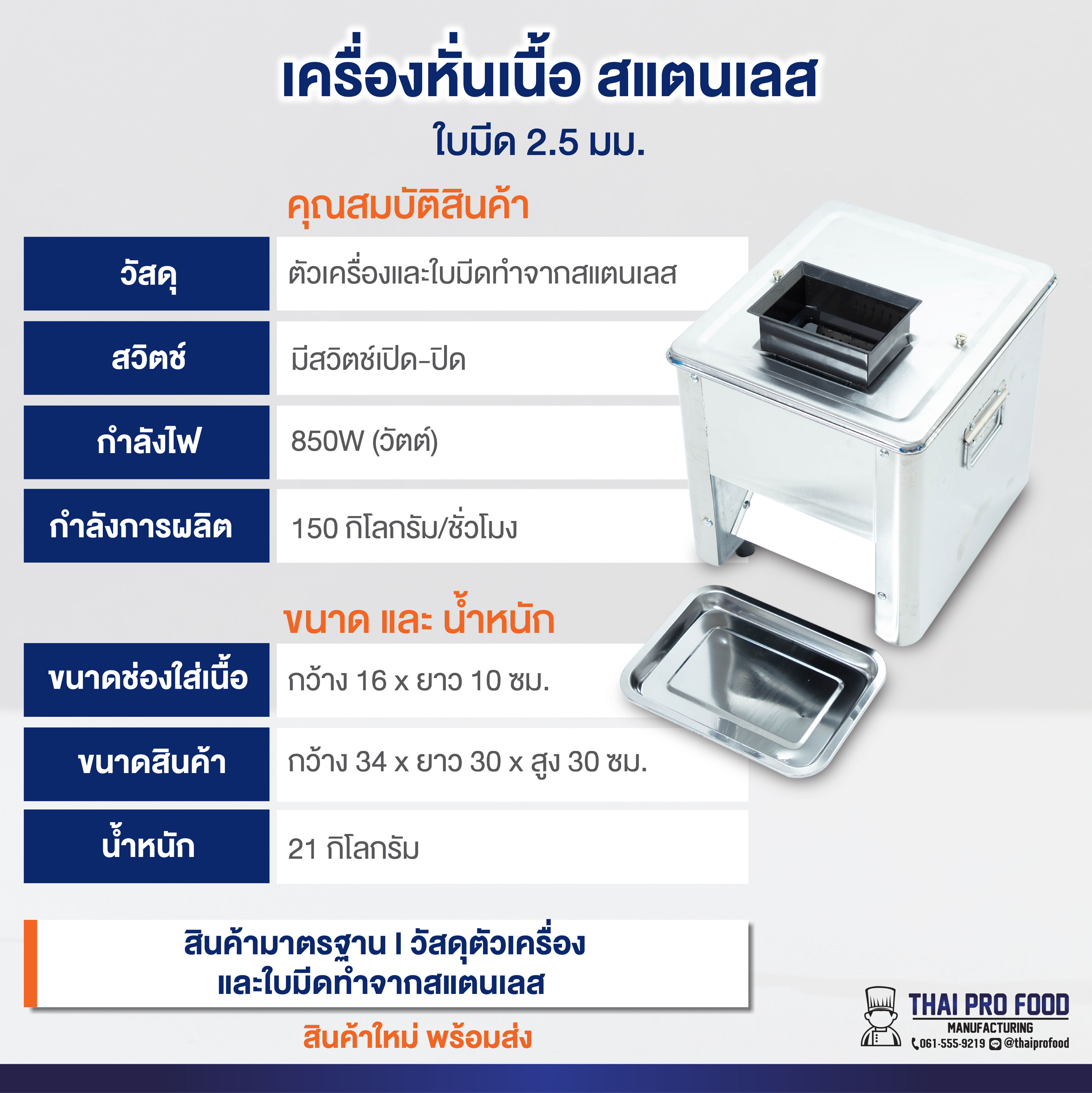 เครื่องหั่นเนื้อ สแตนเลส ใบมีด 2.5 มม.