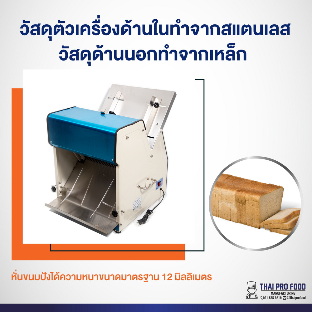 เครื่องหั่นขนมปัง ขนาดขนมปังมาตรฐาน 12 มม. สำหรับโรงแรม ร้านอาหาร
