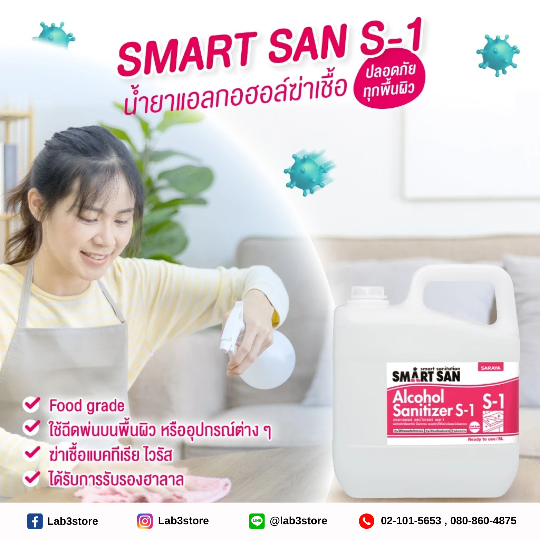 SARAYA แอลกอฮอล์ฆ่าเชื้อโรค SMART SAN Alcohol Sanitizer S-1 (ไม่มีกลิ่น) Food Grade ขนาด 5 ลิตร