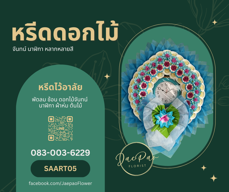 หรีดดอกไม้จันทน์