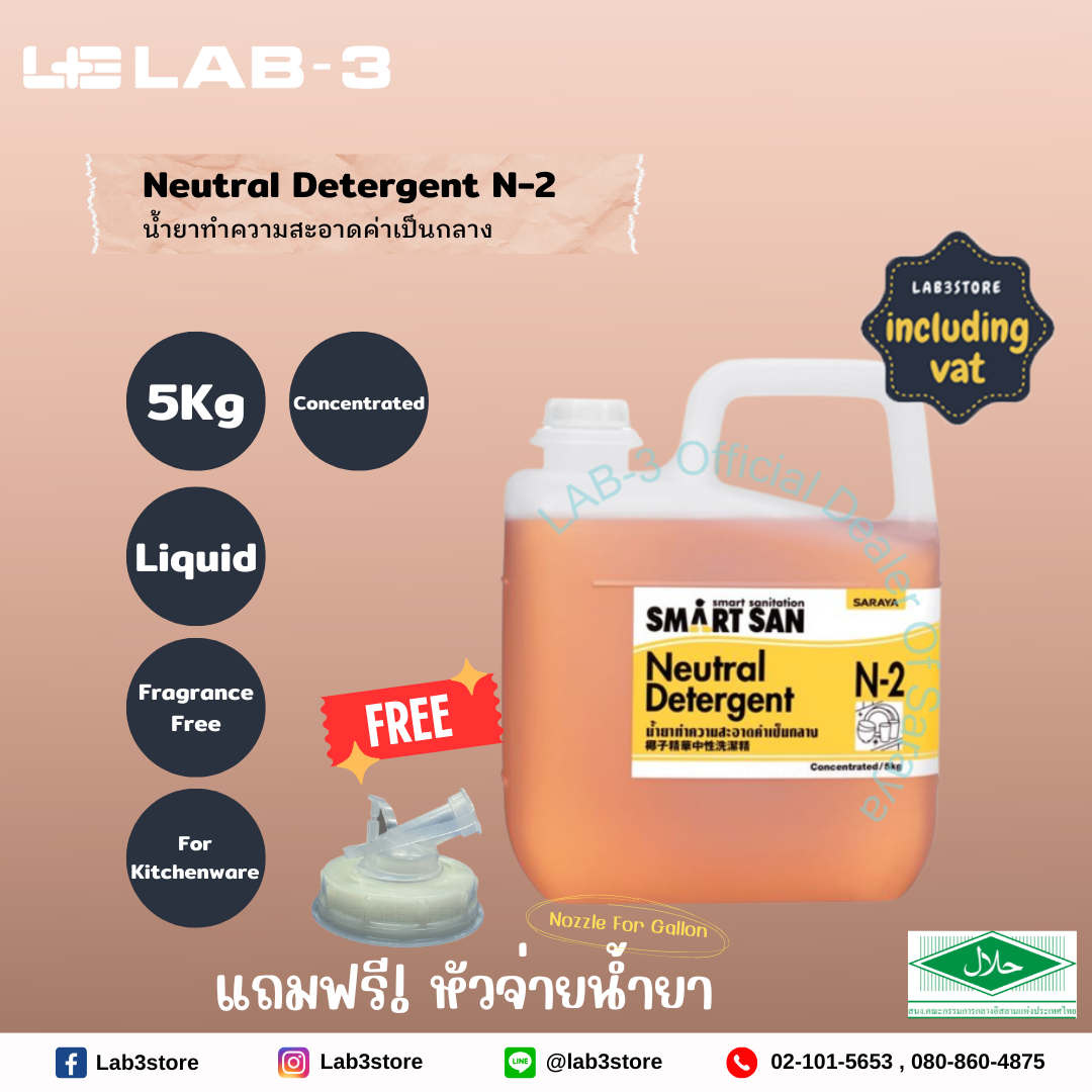 SARAYA น้ำยาทำความสะอาดภายในครัว Smart San Detergent N-2 ความเข้มข้น 5 เท่า ขนาด 5 ลิตร(สีจากวัตถุดิบ-สีเหลืองใส) แถมฟรี หัวจ่ายสำหรับน้ำยา 1 อัน