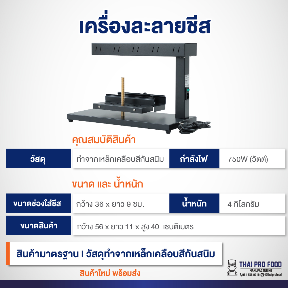 เครื่องละลายชีส ระบบไฟฟ้า กำลังไฟ 750W (วัตต์) ทำความร้อนได้อย่างรวดเร็ว ชีสละลายภายใน 1 นาที