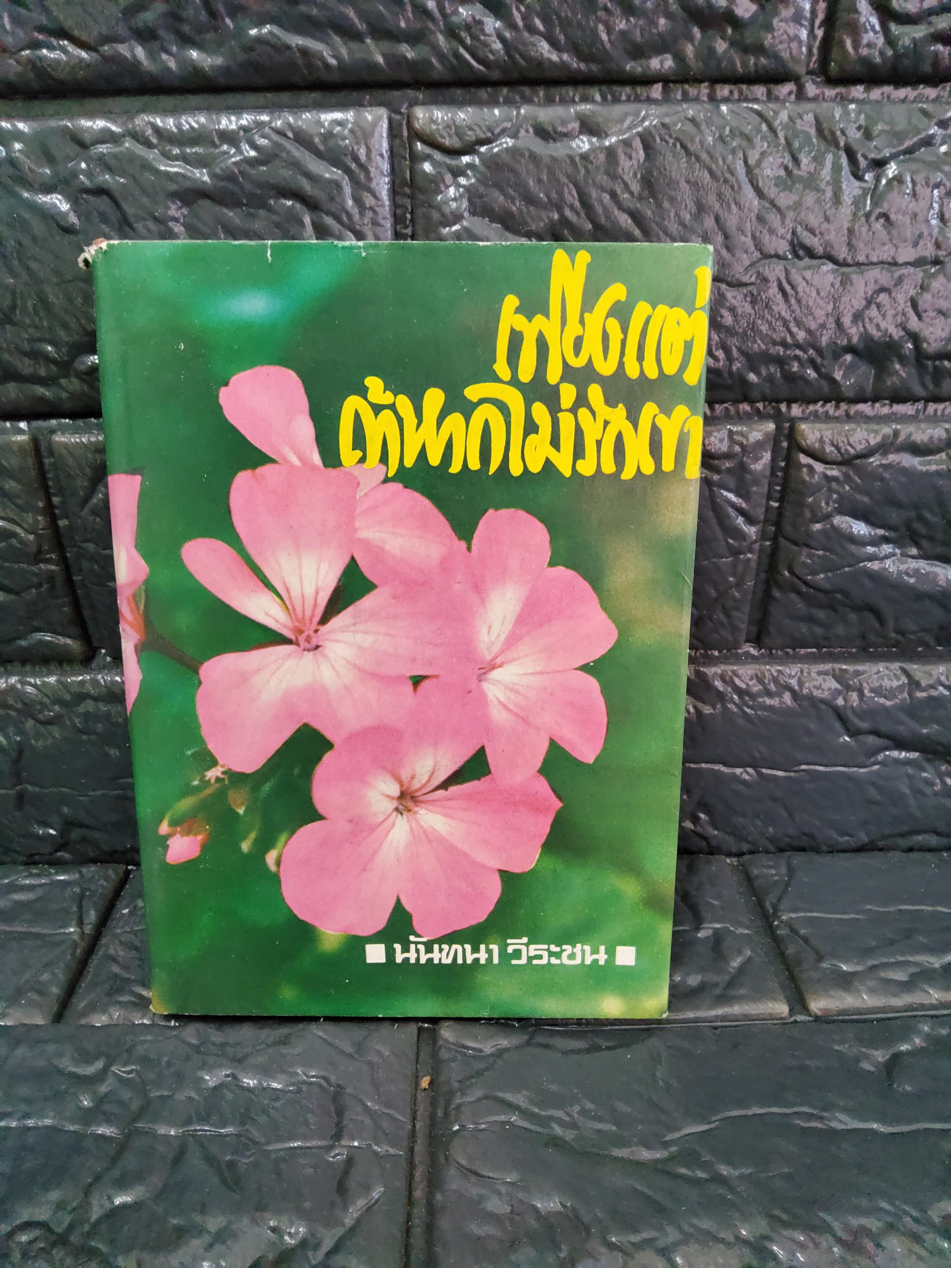 รวมเรื่องสั้น เพียงแต่...ถ้าหากไม่รักเขา / มาบัยรักเร้น / เหมือนเปลวฝัน / ภาพลวงตา นันทนา วีระชน 2520 ปกแข็ง