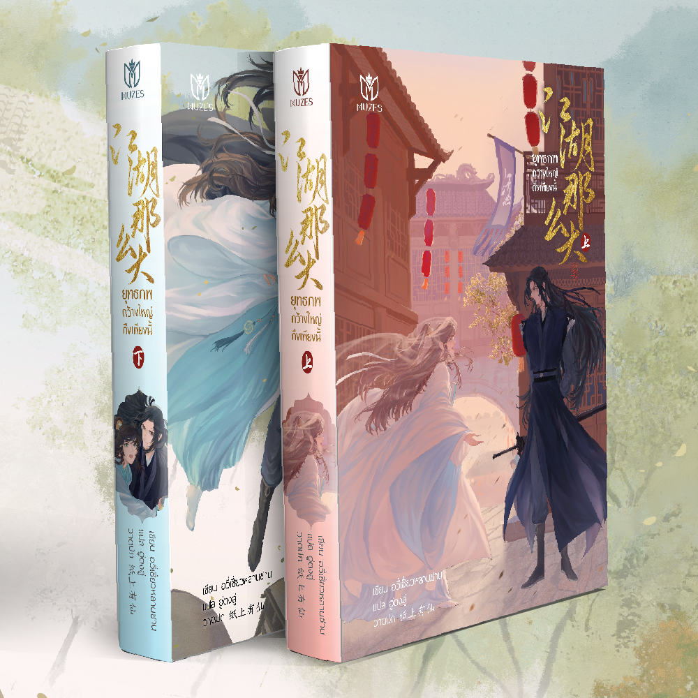 ชุดหนังสือเรื่อง ยุทธภพกว้างใหญ่ถึงเพียงนี้ 2 เล่มจบ [พร้อมส่ง]