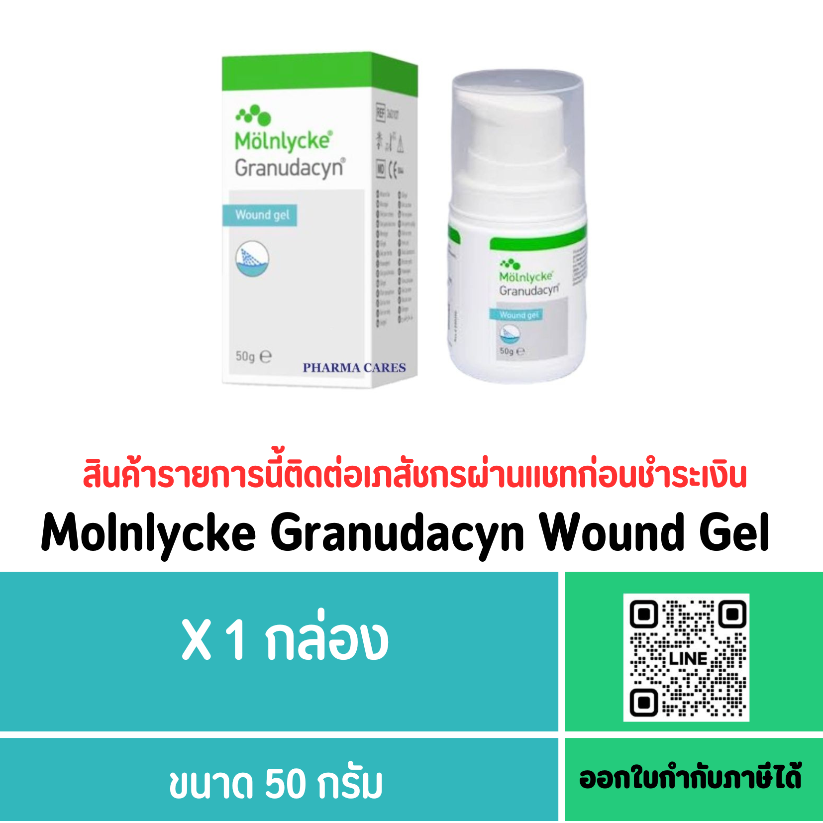Molnlycke Granudacyn Wound Gel 50g. ส่งฟรี