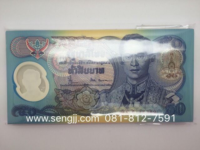 ธนบัตร 50 บาท ที่ระลึกพระราชพิธีกาญจนาภิเษก พ.ศ.2539 มีแต่เป็นใบๆนะครับ เป็นแหนบหมดแล้วครับ