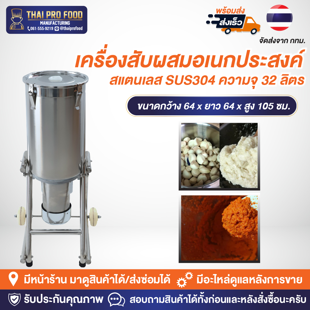 เครื่องสับผสมอเนกประสงค์ รถเข็น(โยกเทวัตถุดิบได้) สแตนเลส SUS304 ความจุ 32 ลิตร สับพริกกระเทียม สับผสมน้ำจิ้ม ทำพริกเเกง