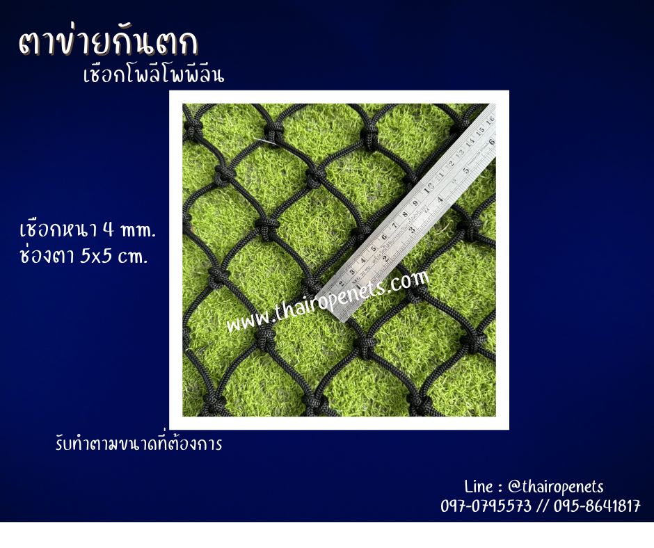 SafetyNet ตาข่ายกันตก ถักด้วยเชือกโพลีโพพีลีน เชือกนิ่ม ตาข่ายตกแต่งกันร้านอาหาร คาเฟ่ กั้นราวระเบียง