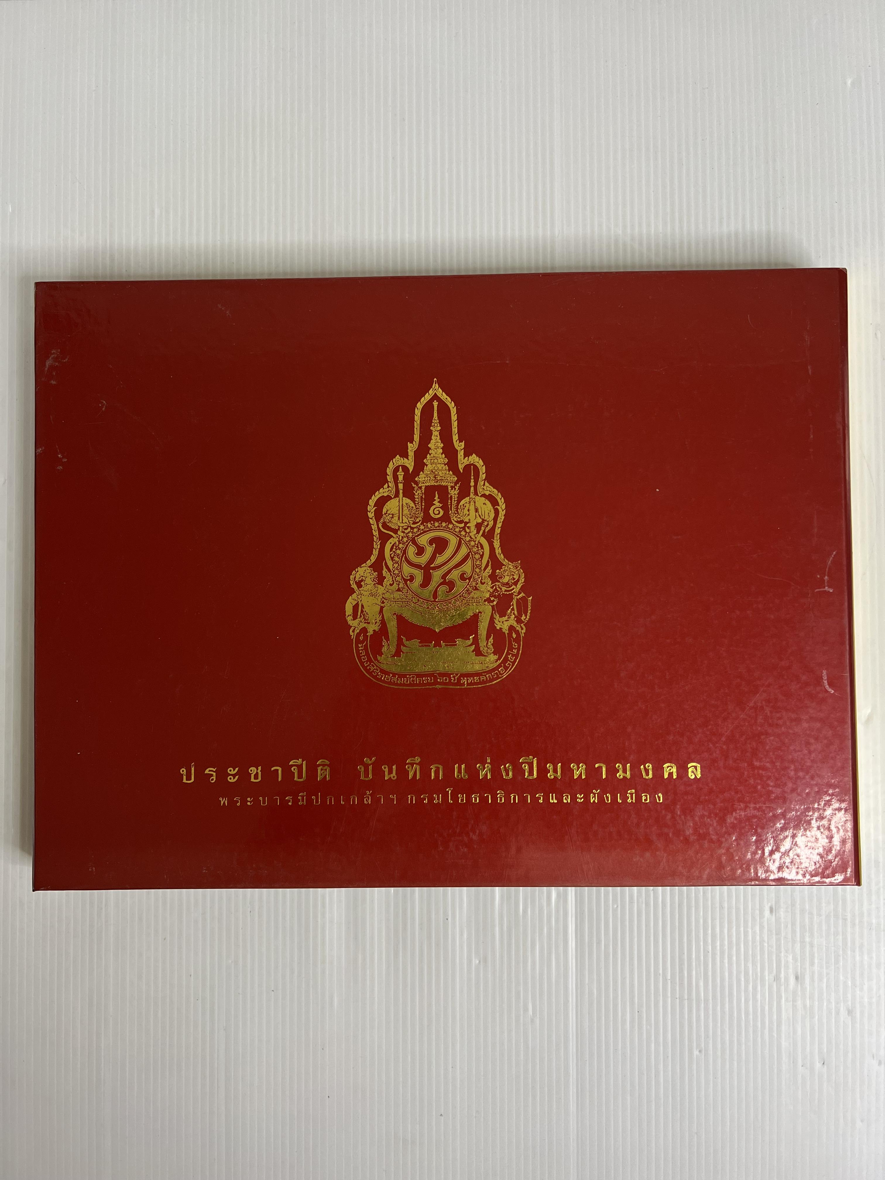 หนังสือ ประชาปีติ บันทึกแห่งปีมหามงคล พระบารมีปกเกล้าฯ 2549 ปกแข็ง