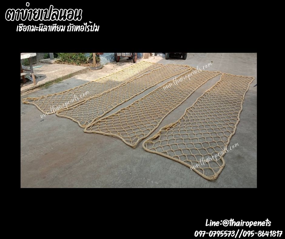 ตาข่ายเปลนอนเชือกมะนิลาเทียมถักทอแบบไร้ปม เชือกหนา 10 มิล ช่องตา 10x10 cm. พร้อมเชือกมัดตาข่ายพร้อมใช้งาน