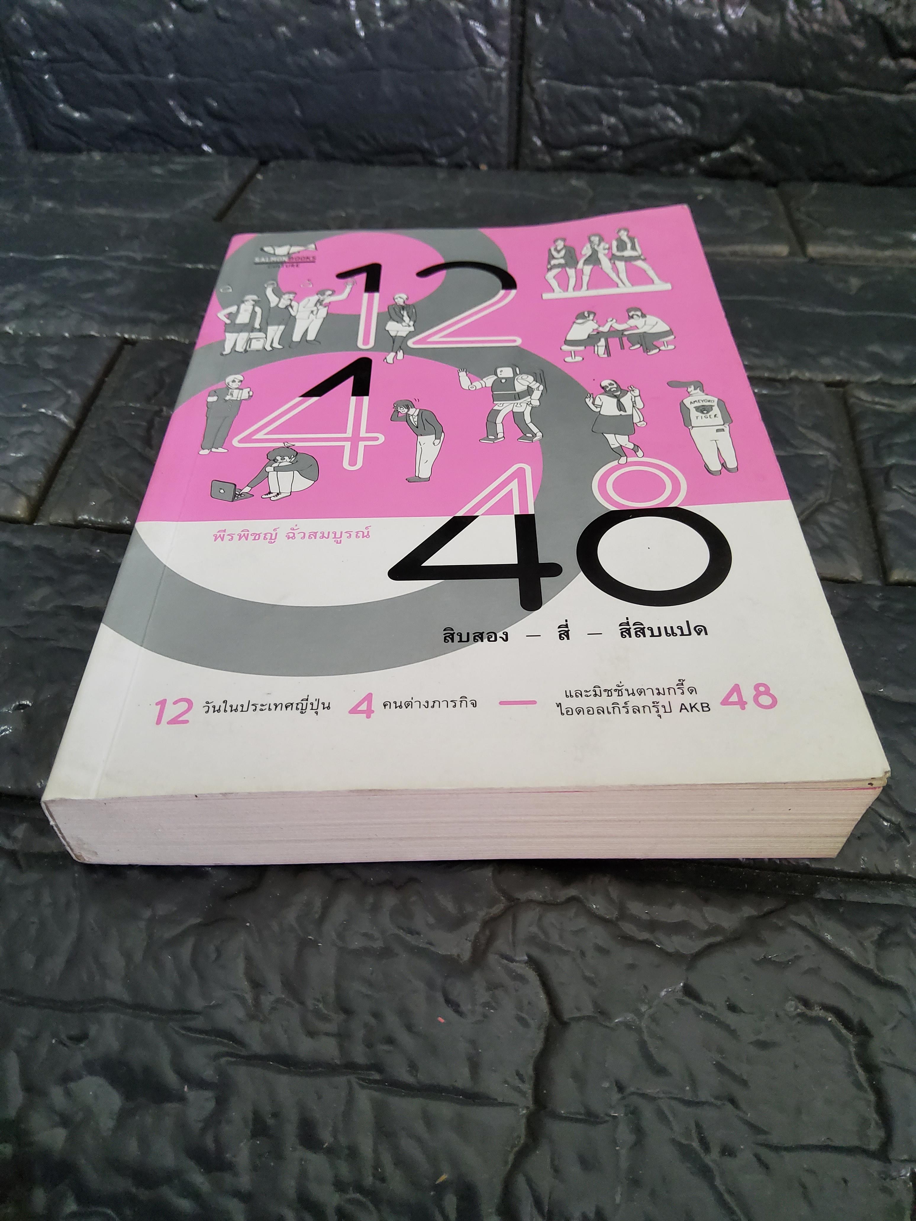 12-4-48 สิบสอง - สี่ - สี่สิบแปด / พีรพิชญ์ ฉั่วสมบูรณ์ 2557 ปกอ่อน