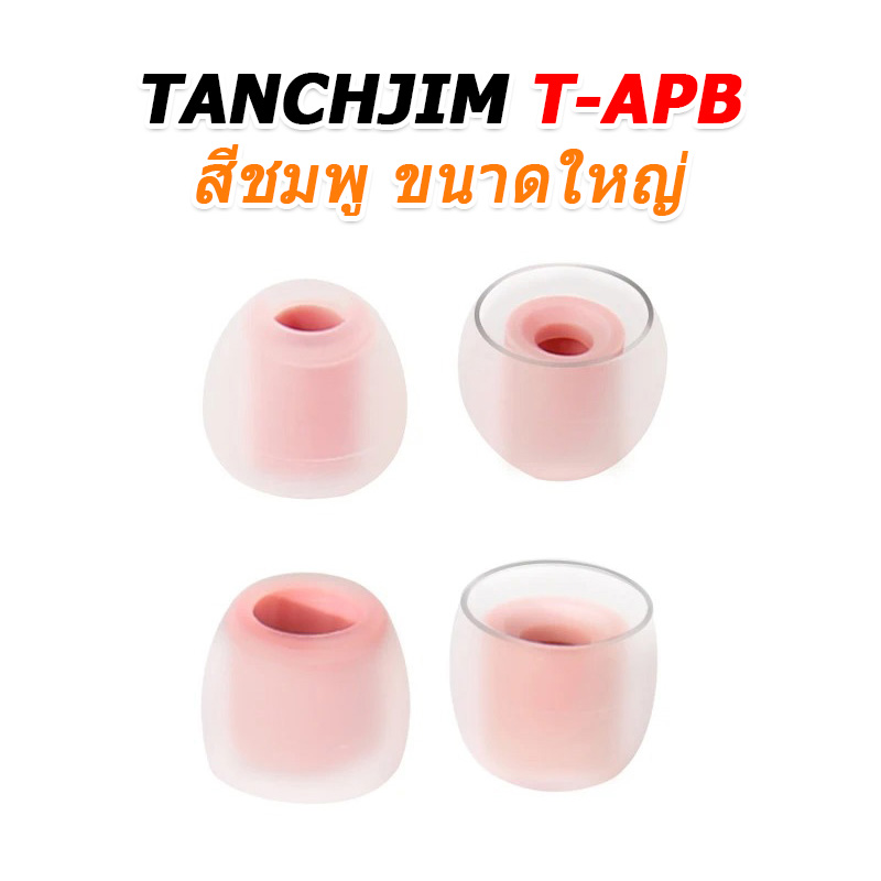 TANCHJIM T-APB จุกหูฟังซิลิโคน ใส่สบาย เพิ่มรายละเอียดเสียง 2 คู่ (T300B + T300T)