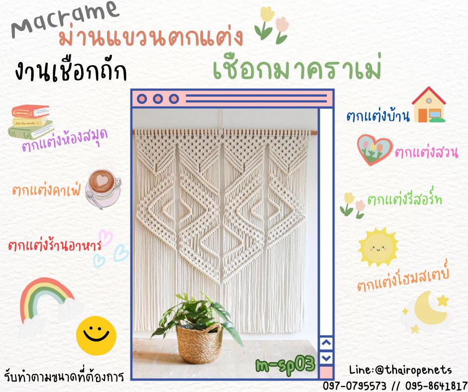 ม่านแขวนตกแต่ง งานเชือกถักมาคราเม่ macrame ม่านเชือกถัก ตกแต่งผนังห้อง บ้านและสวน ร้านอาหาร คาเฟ่