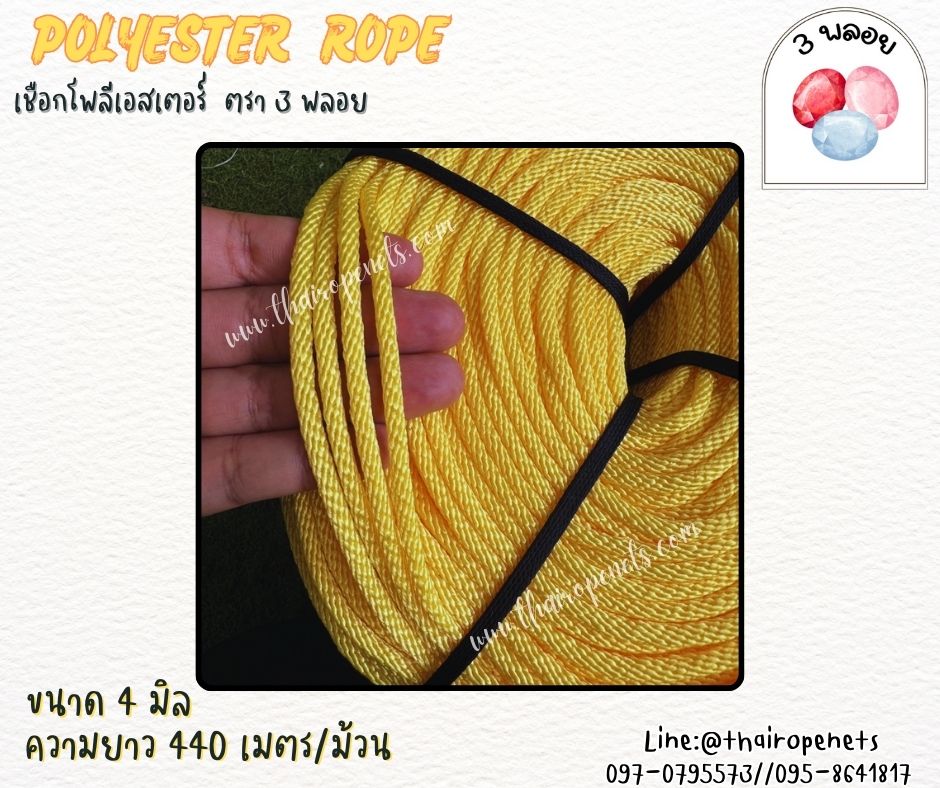 เชือกโพลีเอสเตอร์ ตรา 3 พลอย ขนาด 4 มิล เชือกเส้นใยนิ่ม เหนียว เคลือบสารป้องกัน UV ชนิดทนแรงดึงสูง ผลิตในไทย พร้อมส่ง