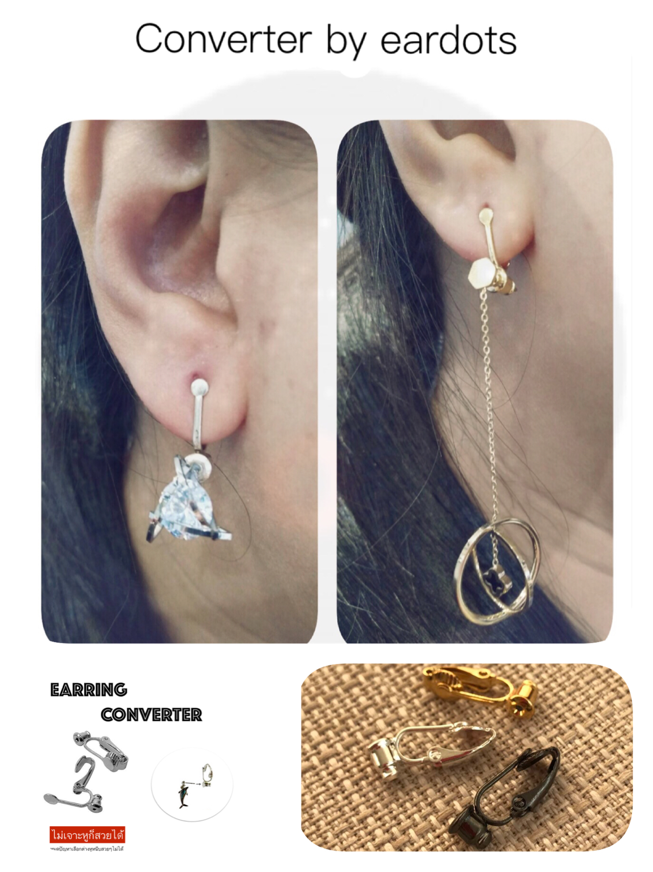 ตัวแปลงต่างหูธรรมดาให้เป็นต่างหูหนีบ ใช้ได้กับต่างหูทุกแบบ ก้านตรงแบบเสียบ ใช้งานง่าย Converter ต่างหูหนีบ DIY