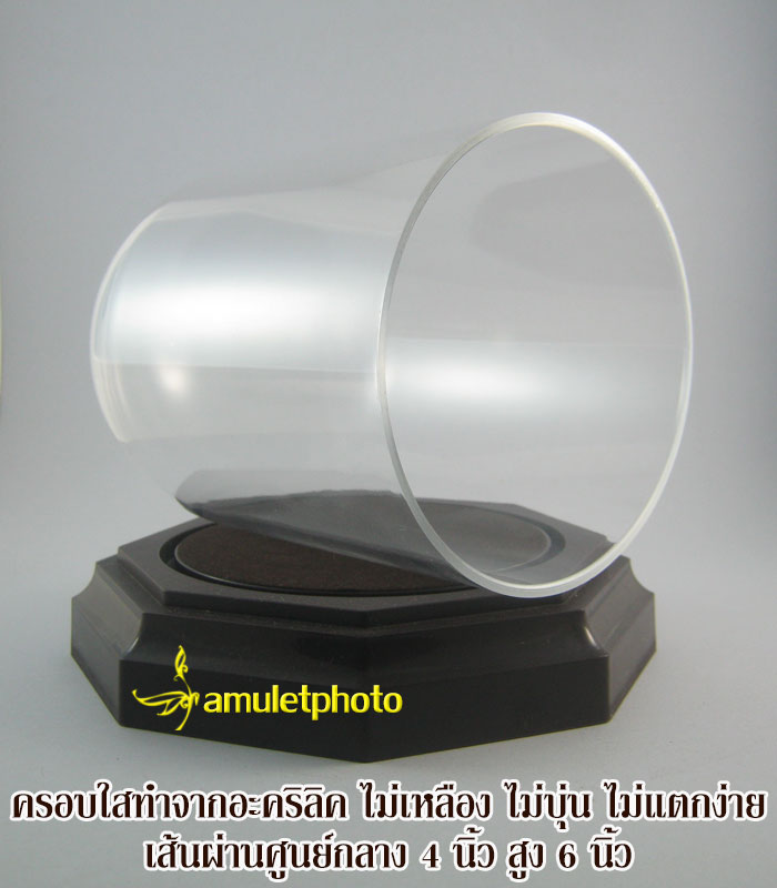 ครอบแก้ว ครอบอะคริลิค ทรงกลม ฐานสีน้ำตาล สำหรับใส่พระบูชาหน้าตัก 3 นิ้ว โมเดล หรือ ของพรีเมี่ยม