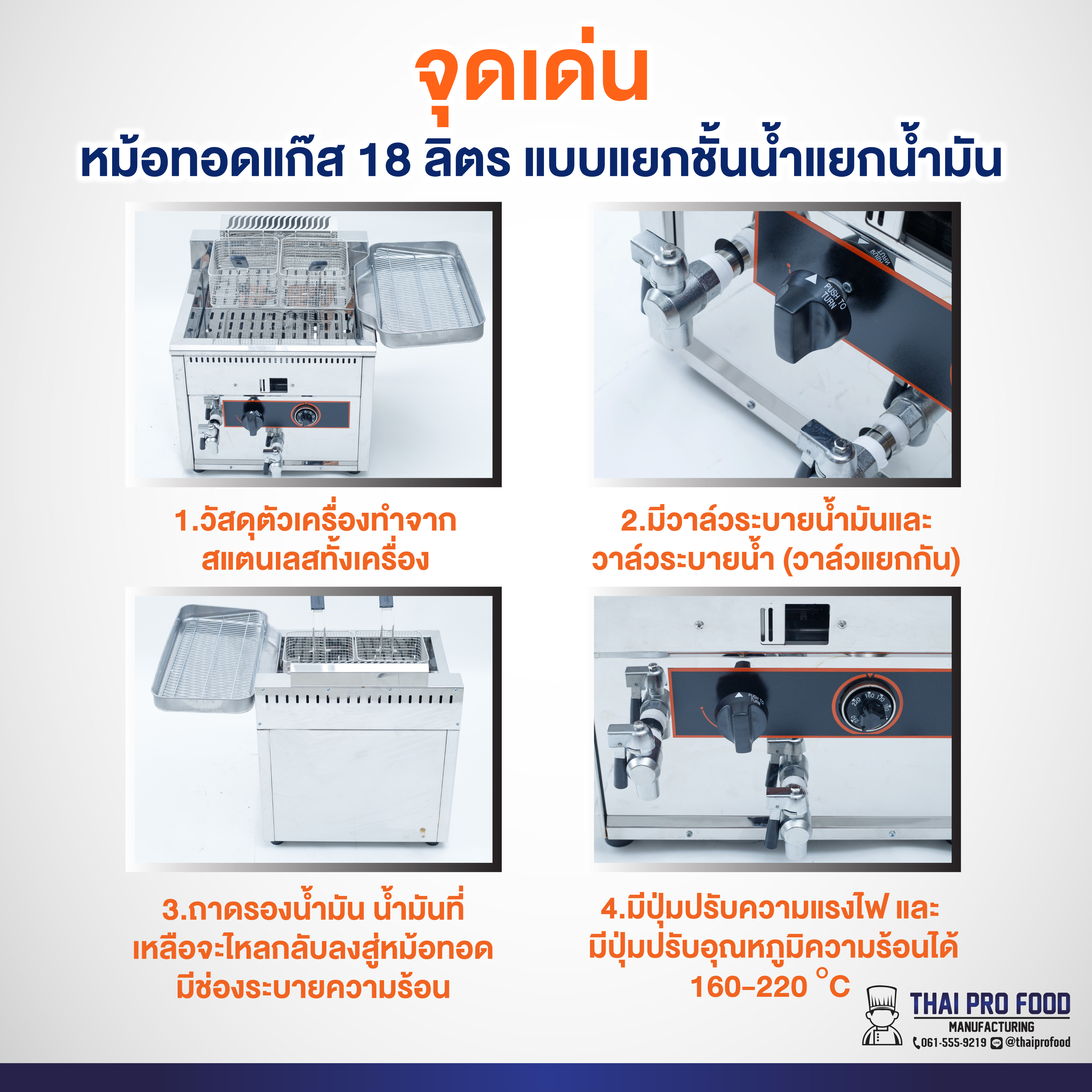 หม้อทอดแก๊ส 18 ลิตร แบบแยกชั้นน้ำแยกชั้นน้ำมัน (มีวาล์วระบายน้ำมันและวาล์วระบายน้ำ)