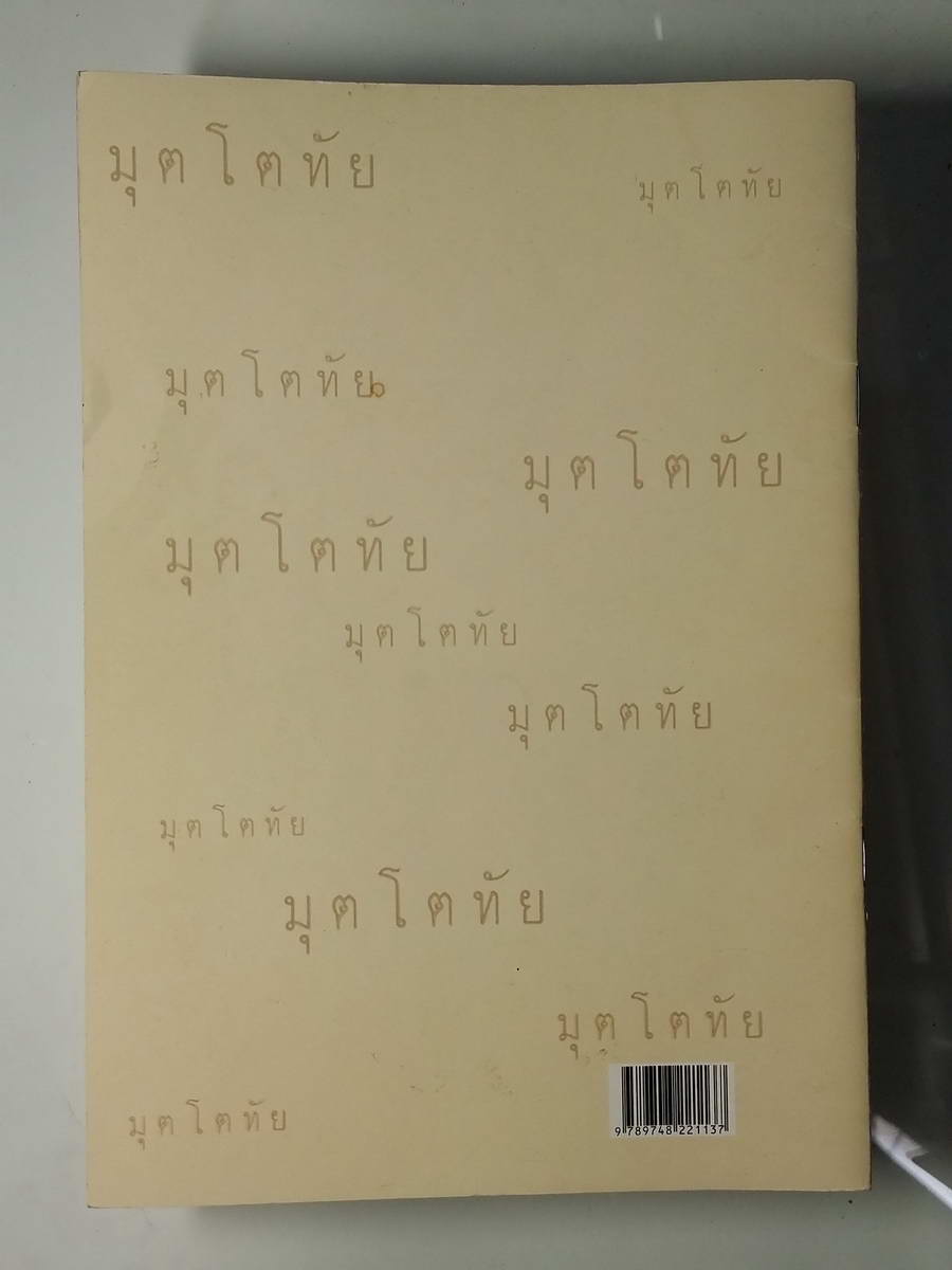 หนังสือมือสอง 235 มุตโตทัย โอวาทของพระอาจารย์มั่น ภูริทัตตเถระ โดย พระเทพเจติยาจารย์ หลวงพ่อวิริยังค์ สิรินธโร เจ้าอาวาสวัดธรรมงคล 5.ธ.ค 23 หนังสือเล่มนี้ขายแล้ว