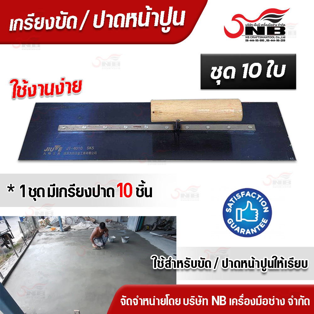 เกรียงขัด เกรียงขัดปูนคอนกรีต เกรียงปาดหน้าปูน ยาว 40 ซม. *ชุด 10 ใบ* (ราคาสุดคุ้ม )