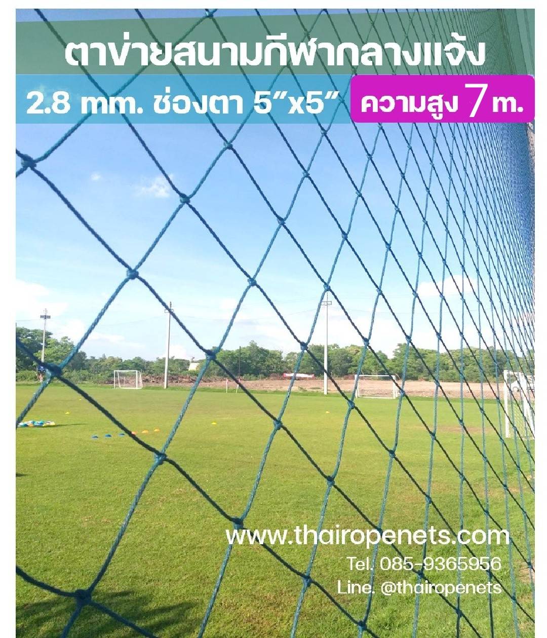 ความสูง 7 เมตร ตาข่ายฟุตบอลโรงเรียน ตาข่ายกีฬา ตาข่ายกั้นสนามฟุตซอล